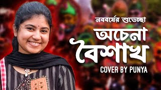 Achena Boishakh  অচেনা বৈশাখ  নববর্ষের শুভেচ্ছা  Cover song  Punya [upl. by Anwahsiek]