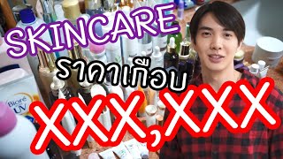 เปิดกรุ Skin Care ราคาหลักแสน  Zellfie [upl. by Martinson]