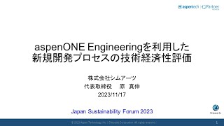 aspenONE Engineeringを利用した新規開発プロセスの技術経済性評価 [upl. by Rog7]