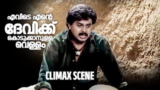 എവിടെ എന്റെ ദേവിക്ക് കൊടുക്കാനുള്ള വെള്ളം Dileep Sundarakilladi Movie Climax Scene [upl. by Eissoj]