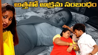 అత్తతో అక్రమ సంబంధం  telugu webseries  love story latest webseries  shortfilmes [upl. by Bryon]