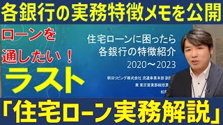 住宅ローン実務編 part３ 全三部作～住宅ローンに困ったら参考になるので業務に活かしてください（関東版） [upl. by Selinski637]