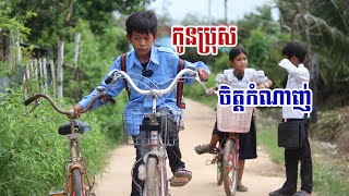 កូនប្រុសចិត្តកំណាញ់ By Cocomo [upl. by Sollows299]