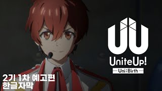 한글자막 유나이트업 제2기 UniBirth 1차 예고편 PV [upl. by Holcman]