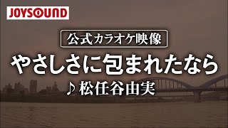 【カラオケ練習】「やさしさに包まれたなら」 松任谷由実【期間限定】 [upl. by Lithea]