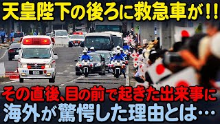 【海外の反応】「え…スゴすぎ！！」天皇陛下の警護車列と救急車が鉢合わせ！！次の瞬間の出来事が世界中で大きな話題に！！ [upl. by Lrub]