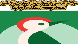 شرح مميزات وعيوب تطبيق TapTap send money Abroad [upl. by Vig]