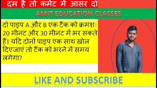 पाइप और टंकी के प्रश्न  PIPE AND CISTERN BY AMIT SIR prismlivestudio maths education [upl. by Horick232]