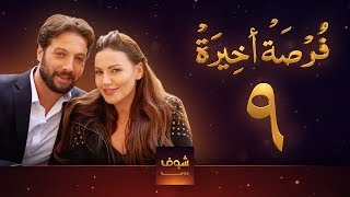 مسلسل فرصة أخيرة الحلقة 9  معتصم النهار  جيني اسبر  دارين حمزة  محمد الأحمد [upl. by Adle483]