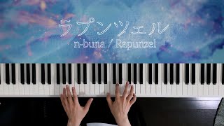 ラプンツェル  nbuna Piano Cover  深根 [upl. by Leavy]