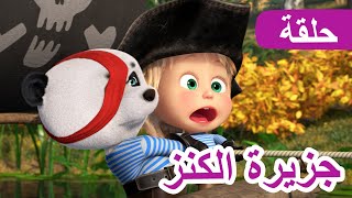 ماشا والدب 🐻👱‍♀️ جزيرة الكنز 💎🏴‍☠️ الحلقة 89 💥 NEW EPISODE [upl. by Aydin]