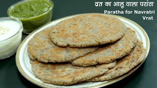 Vrat ka Paratha Aloo wala फराली आलू परांठा । Farali Singhda Paratha [upl. by Lezned]