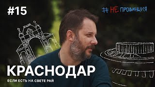 Непровинция Краснодар Тревелшоу о людях с Александром Цыпкиным [upl. by Rosane]