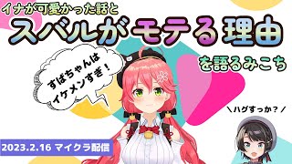 スバルがホロメンにモテる理由を語るみこち【さくらみこホロライブ切り抜き】 [upl. by Emilio975]