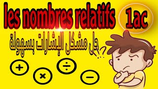 les nombres relatifs 1ac حل مشكل الإشارات بطريقة مبسطة و سهلة [upl. by Bancroft912]