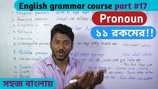 Pronoun সর্বনাম 11 types English grammar course part17 [upl. by Arad194]