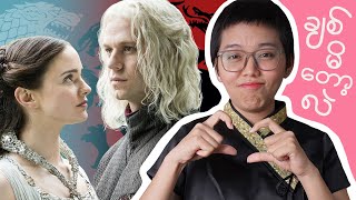 အချစ်အတွက် အားလုံးပေးဆပ်ခဲ့တဲ့ Rhaegar နဲ့ Lyanna GOT [upl. by Tamiko]