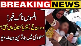 How Many Pakistanis Died During Hajj  Fatal Heatwave in Saudi Arabia  Capital TV [upl. by Nerradal]