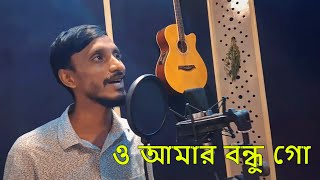 O Amar Bondhu Go  ও আমার বন্ধু গো  Pujon Dev Nath  Salman Shah  Agun  Bangla Cover Song 2023 [upl. by Aihsyn]