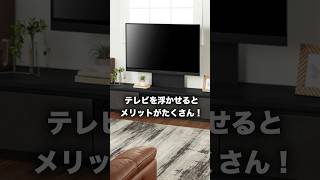 テレビを浮かせるとメリットがたくさん❤️壁掛けテレビボード「ブライト」新登場‼️ [upl. by Zipnick]