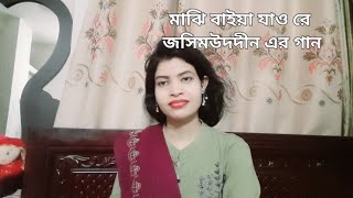 মাঝি বাইয়া যাও রে  Majhi Baiya Jau Re  Sobita Chowdhury  পল্লিগীতি  জসিমউদদীন [upl. by Nixie]