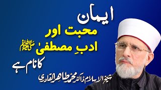 Iman Mohabbat o Adab e Mustafa PBUH ka Nam hay  ShaykhulIslam Dr Muhammad Tahir ul Qadri [upl. by Asirb969]