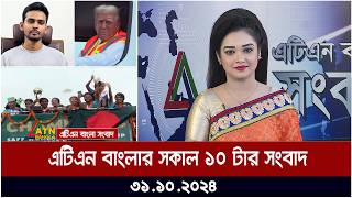 এটিএন বাংলার সকাল ১০ টার সংবাদ [upl. by Ardnait]