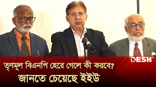 তৃণমূল বিএনপি হেরে গেলে কী করবে জানতে চেয়েছে ইইউ  Trinamool BNP  Nomination  Desh TV News [upl. by Ardnos]