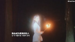 【中韓字幕】臉紅的思春期 BOL4  只能愛上你Eternal love 中字MV [upl. by Hilary]