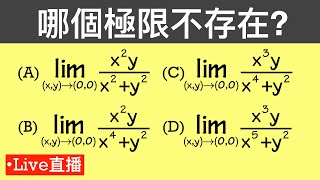 直播 哪個多變數函數的極限不存在 [upl. by Supat149]