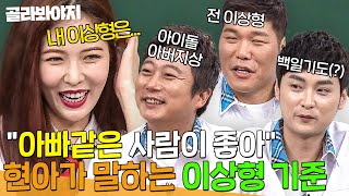 ＂만나보니까 달라졌어🙊＂ 현아가 이수근을 이상형으로 꼽은 이유｜아는 형님｜JTBC 170909 방송 [upl. by Anoi915]