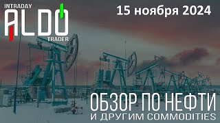 Обзор на нефть и другие commodities 1511 ALDO Трейдер [upl. by Tomas]