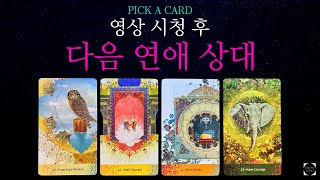 🦋다음 연애 상대의 특징과 만나게 되는 경로•첫인상과 성향•기존에 알던 사람인지 새롭게 알게 되는 사람인지🔮 [upl. by Chilt]