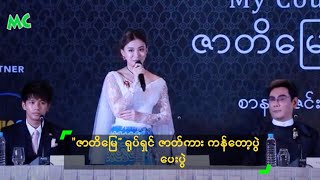 quotဇာတိမြေ” ရုပ်ရှင် ဇာတ်ကား ကန်တော့ပွဲ ပေးပွဲ [upl. by Jarv]