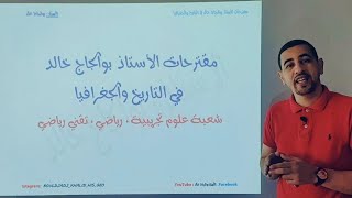 مقترحات التاريخ والجغرافيا جميع الشعب [upl. by Claudell]