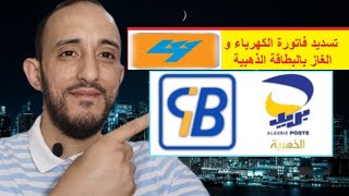 تسديد فاتورة الكهرباء و الغاز Sonelgaz بالبطاقة البنكية او الذهبية [upl. by Haida]