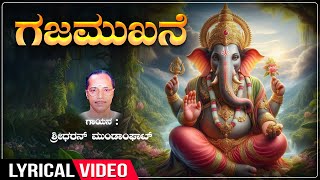 Gajamukhane  Lyrical Video Song  Sung By Sreedharan Mundanghat  Kannada Bhakti Geethegalu [upl. by Schultz]