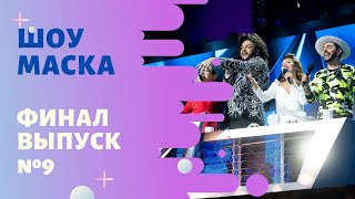 «Маска» ФИНАЛ  Выпуск 9 Сезон 1  The Masked Singer [upl. by Nareht]