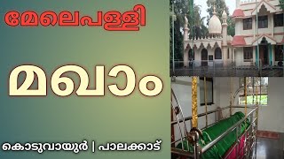 Ziyarat Melepally Maqam KoduvayurPalakkad സിയാറത്ത് മേലെപള്ളി മഖാം കൊടുവയുർ പാലക്കാട് [upl. by Marozas99]