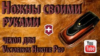 Ножны своими руками Чехол для Victorinox Hunter Pro [upl. by Lalitta16]