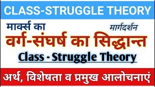 Theory of ClassStruggle। मार्क्स के वर्ग संघर्ष का सिद्धांत। वर्गसंघर्ष का सिद्धांत। marxism [upl. by Eelydnarb118]