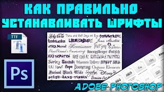 Как установить новые шрифты в Adobe Photoshop  Установка шрифтов в Windows [upl. by Atsirk]