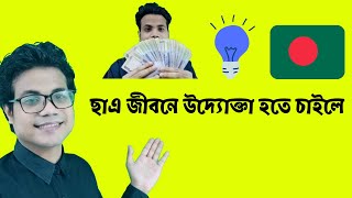 How To Become A Student Entrepreneur In Bangladesh [upl. by Dickerson]