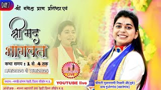 Day 7 संगीतमय श्री मद भागवत कथा मुक्तामणि जी तिवारी दुबे रेहटी जिला सिहोर🔴 GITANJALI LIVE 🔴 [upl. by Irmina]