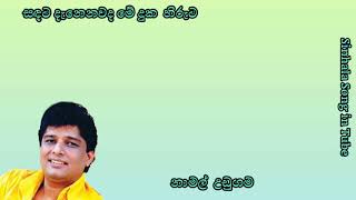 සදට දැනෙනවාද මේ දුක හිරුට  නාමල් උඩුගම  Sadata Denenawada Me Duka Hiruta  Namal Udugama [upl. by Sivar]