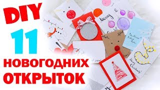 DIY ОТКРЫТКИ НА НОВЫЙ ГОД  ОТКРЫТКИ ЗА 5 МИНУТ  Bubenitta [upl. by Eben255]