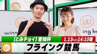 【フライング競馬】土曜9Rの予想を生配信！愛知杯（GIII）のとみチョイも！｜1月13日（土）1410頃〜 LIVE配信 [upl. by Itsrejk]