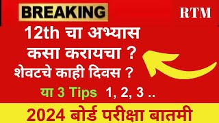 last 10 days strategy for HSC board exam । Class 12 HSC Board Exam 2024  Maharashtra State Board [upl. by Oba]