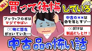 【ガルちゃん怖い話】中古品にまつわる怖い話、リサイクル品はガチでヤバイ！【ガールズちゃんねるまとめ】 [upl. by Nnel781]