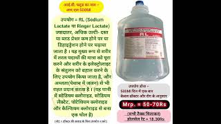 RL 500Ml • Sodium Lactate • Ringer Lactate • IV Fluid rl rlivfluid rldrip sodiumlactate ivfluid [upl. by Cannice]